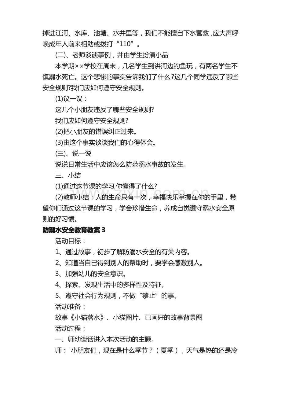 关于防溺水安全教育教案（5篇）.pdf_第3页