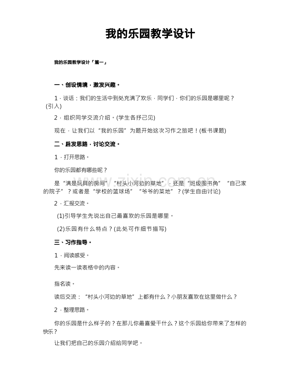 我的乐园教学设计.docx_第1页