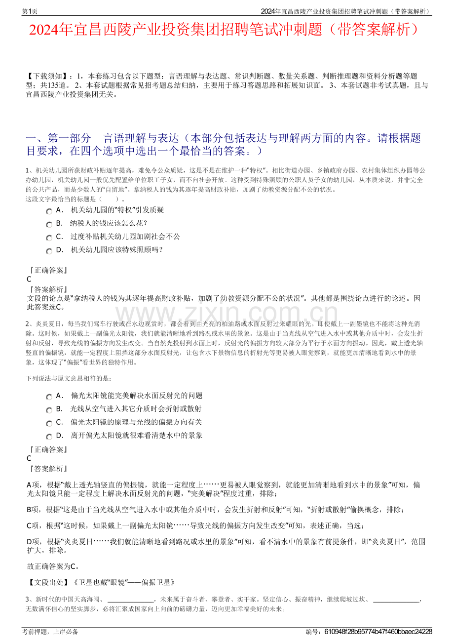 2024年宜昌西陵产业投资集团招聘笔试冲刺题（带答案解析）.pdf_第1页