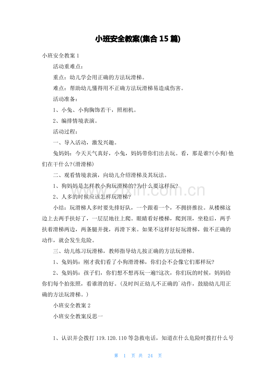 小班安全教案(集合15篇).pdf_第1页