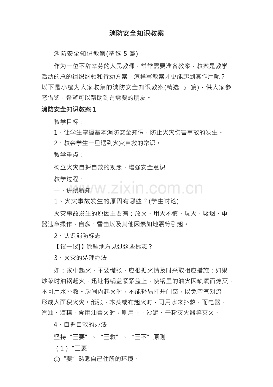 消防安全知识教案（5篇）.docx_第1页