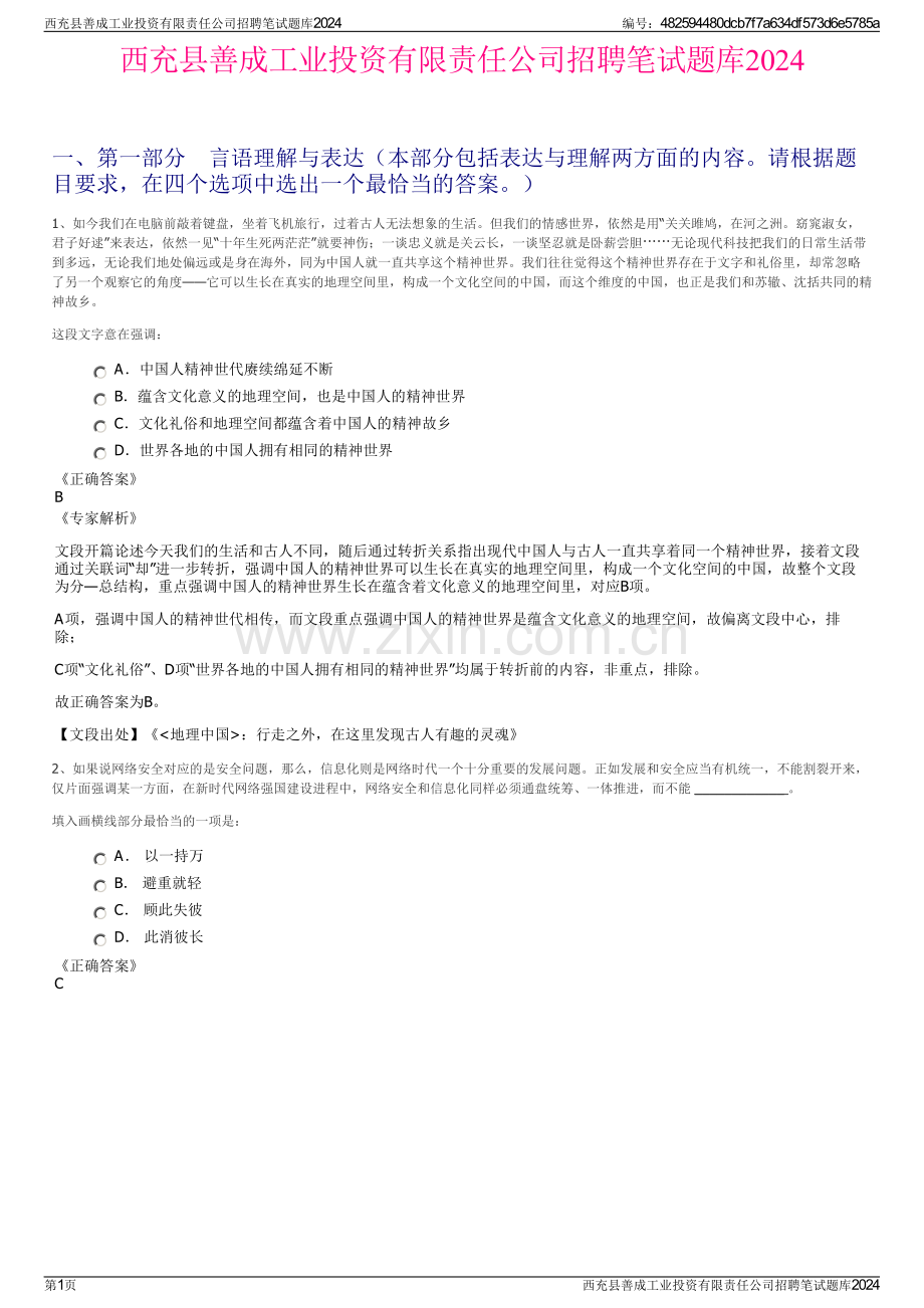 西充县善成工业投资有限责任公司招聘笔试题库2024.pdf_第1页