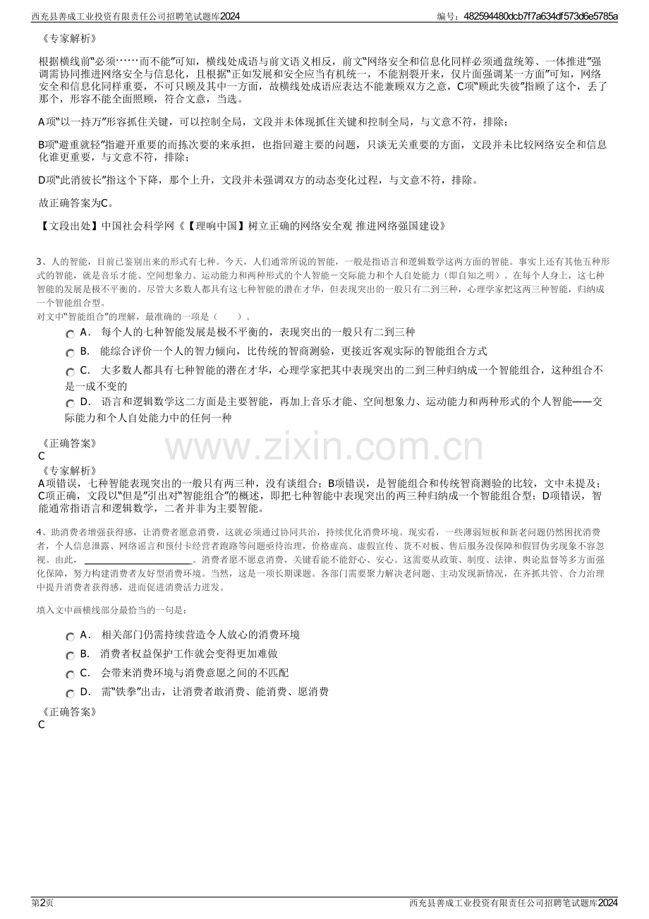 西充县善成工业投资有限责任公司招聘笔试题库2024.pdf_第2页