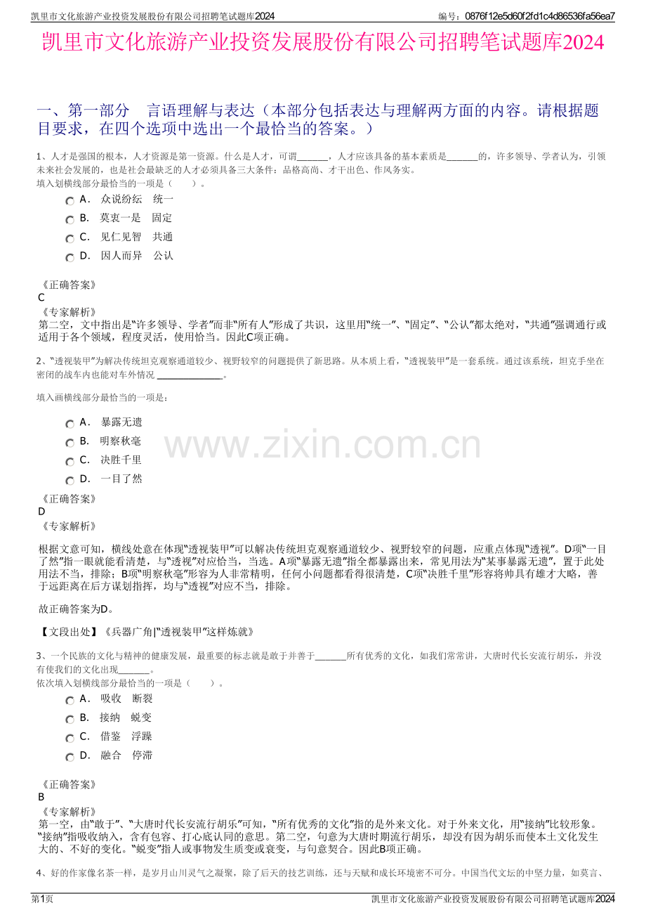 凯里市文化旅游产业投资发展股份有限公司招聘笔试题库2024.pdf_第1页