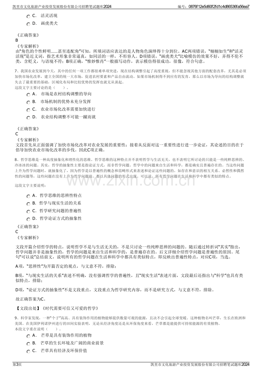 凯里市文化旅游产业投资发展股份有限公司招聘笔试题库2024.pdf_第3页