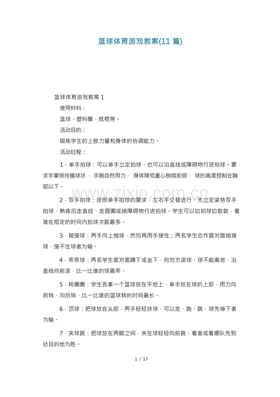 篮球体育游戏教案(11篇).docx_第1页