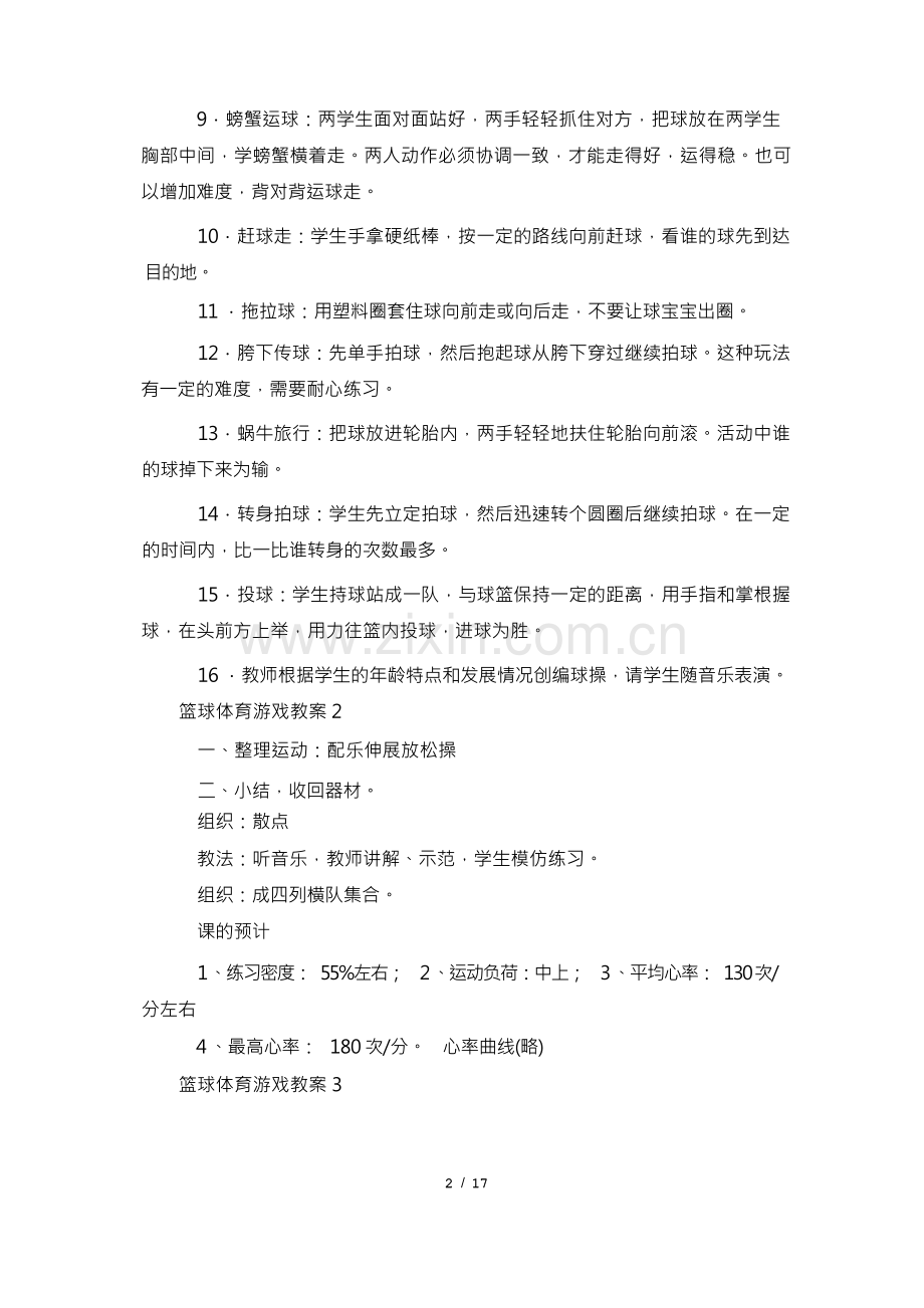 篮球体育游戏教案(11篇).docx_第3页