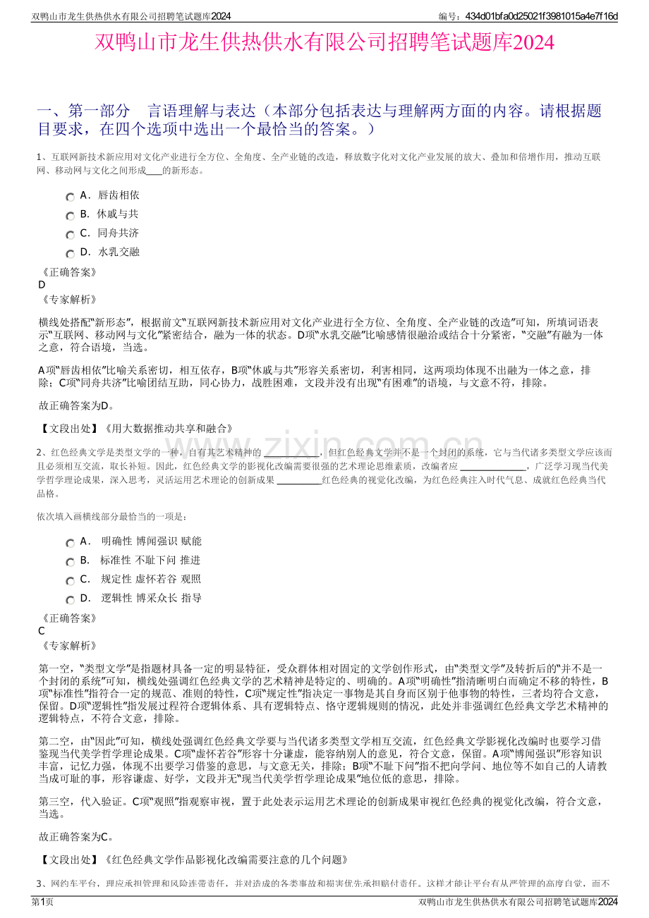 双鸭山市龙生供热供水有限公司招聘笔试题库2024.pdf_第1页