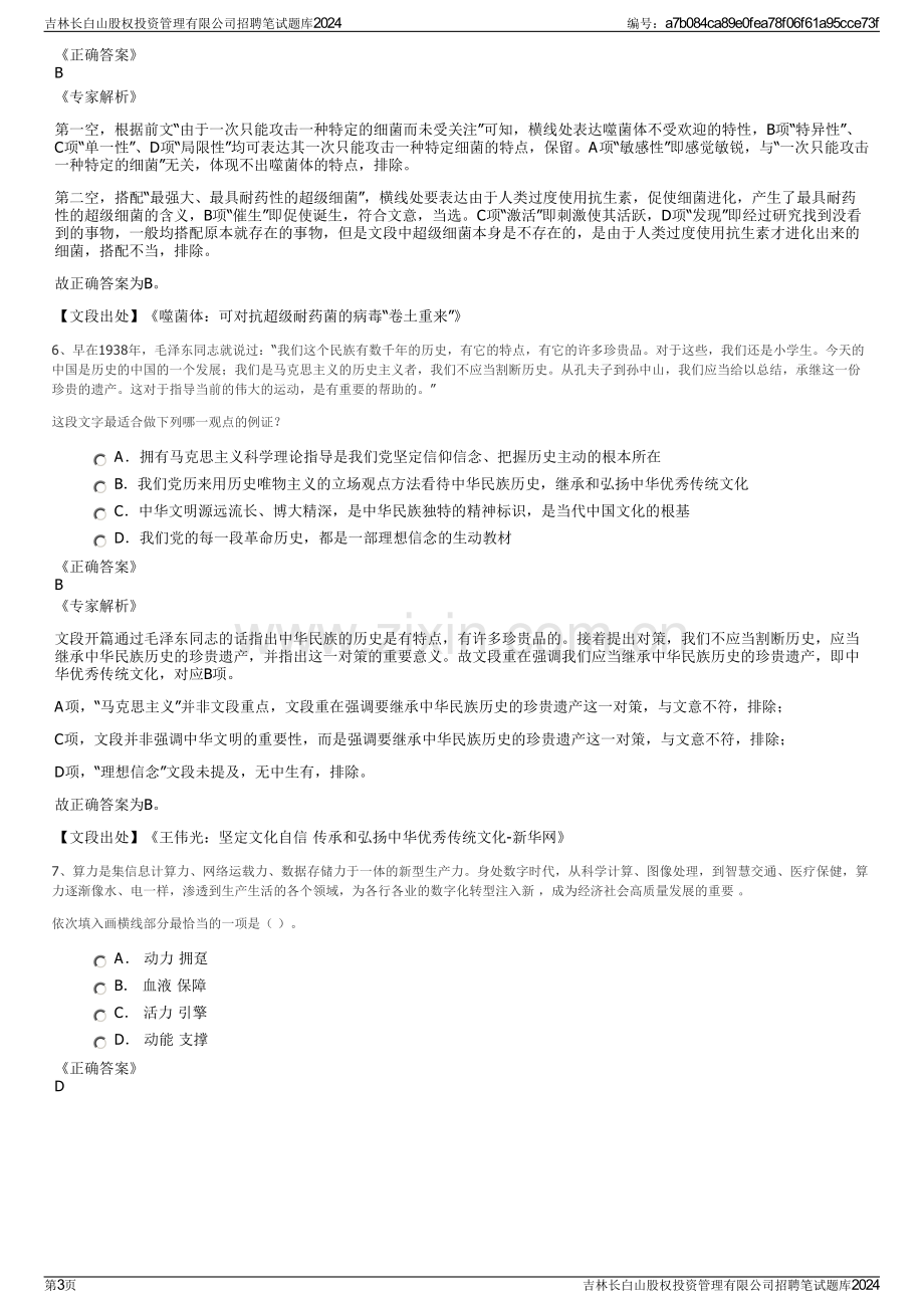 吉林长白山股权投资管理有限公司招聘笔试题库2024.pdf_第3页