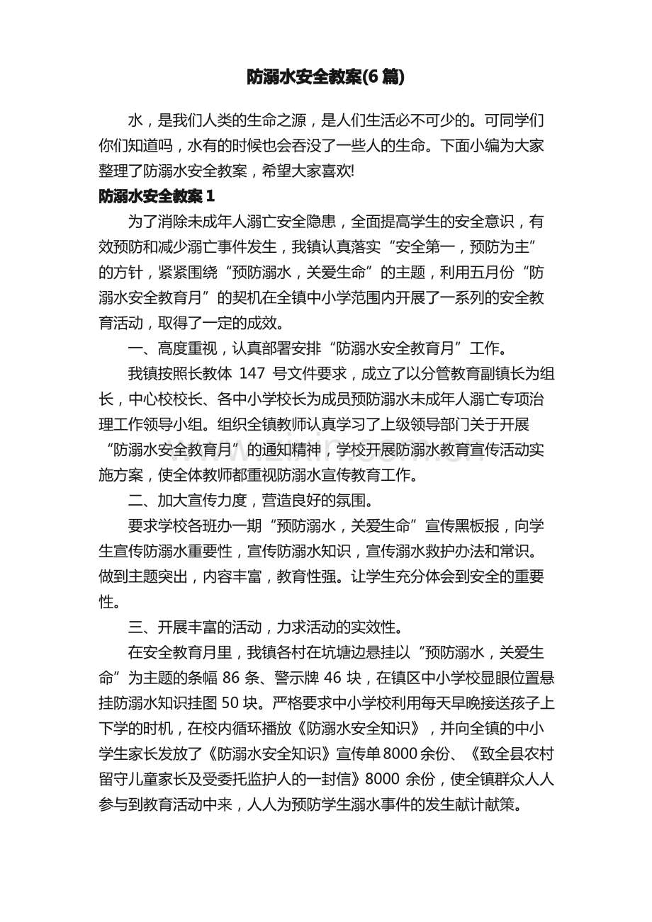 防溺水安全教案（6篇）.pdf_第1页