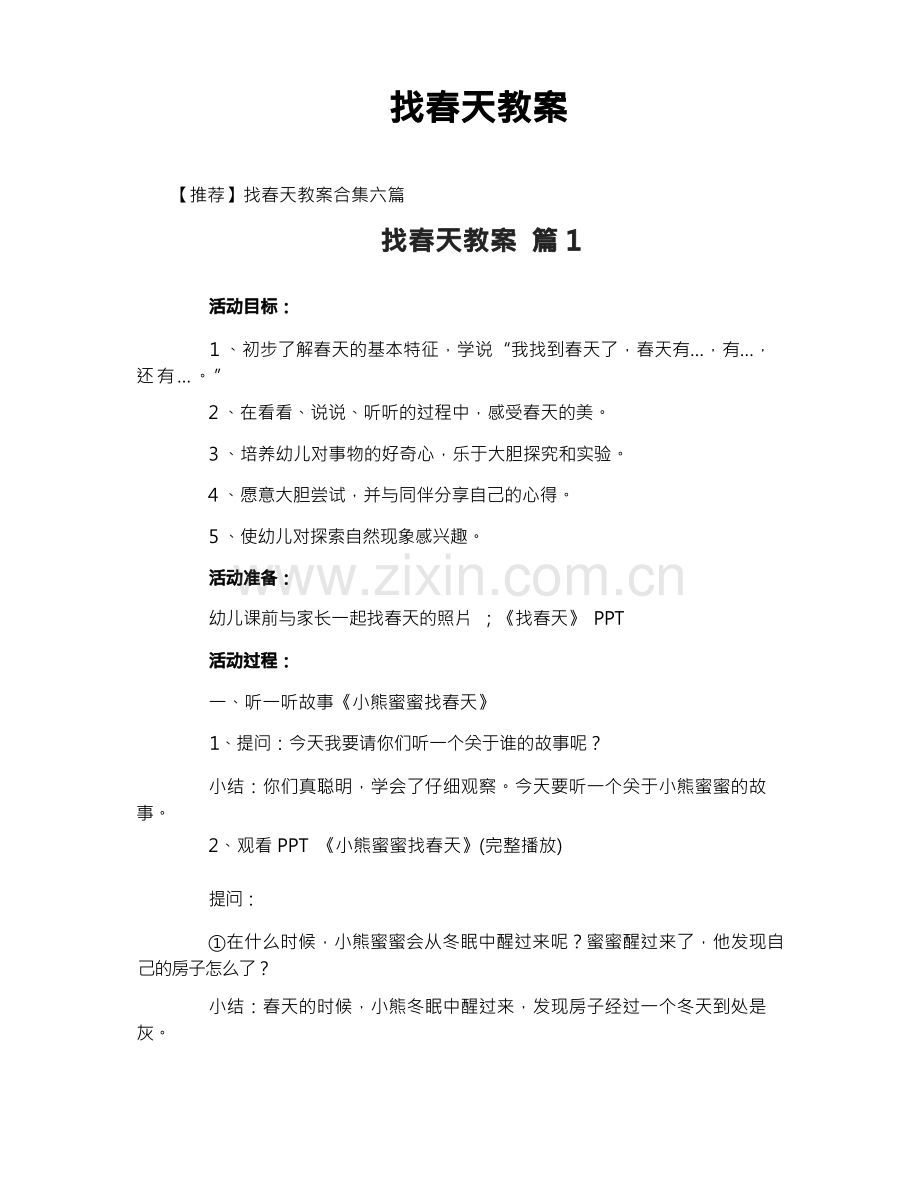 找春天教案.docx_第1页