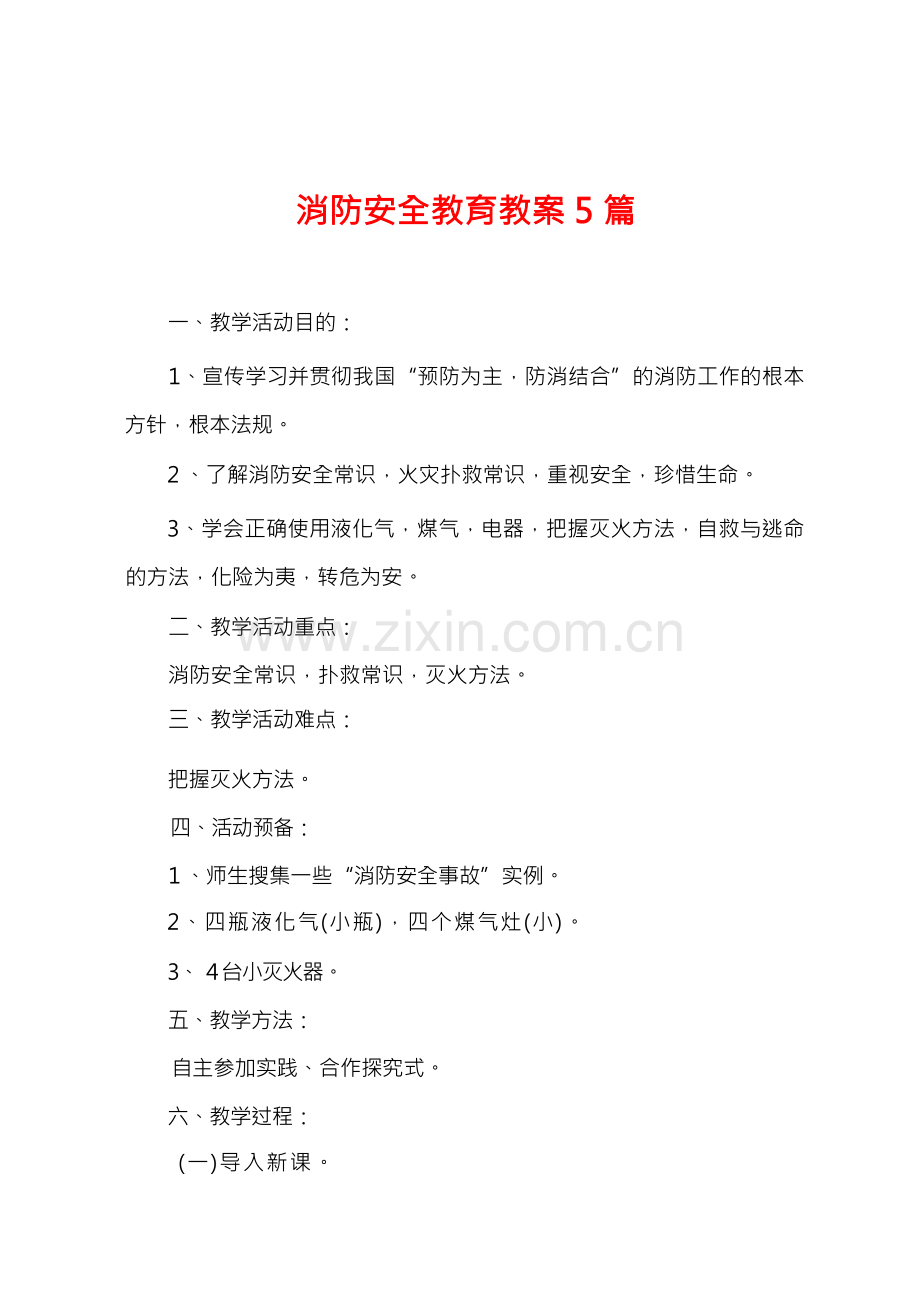 消防安全教育教案5篇.docx_第1页