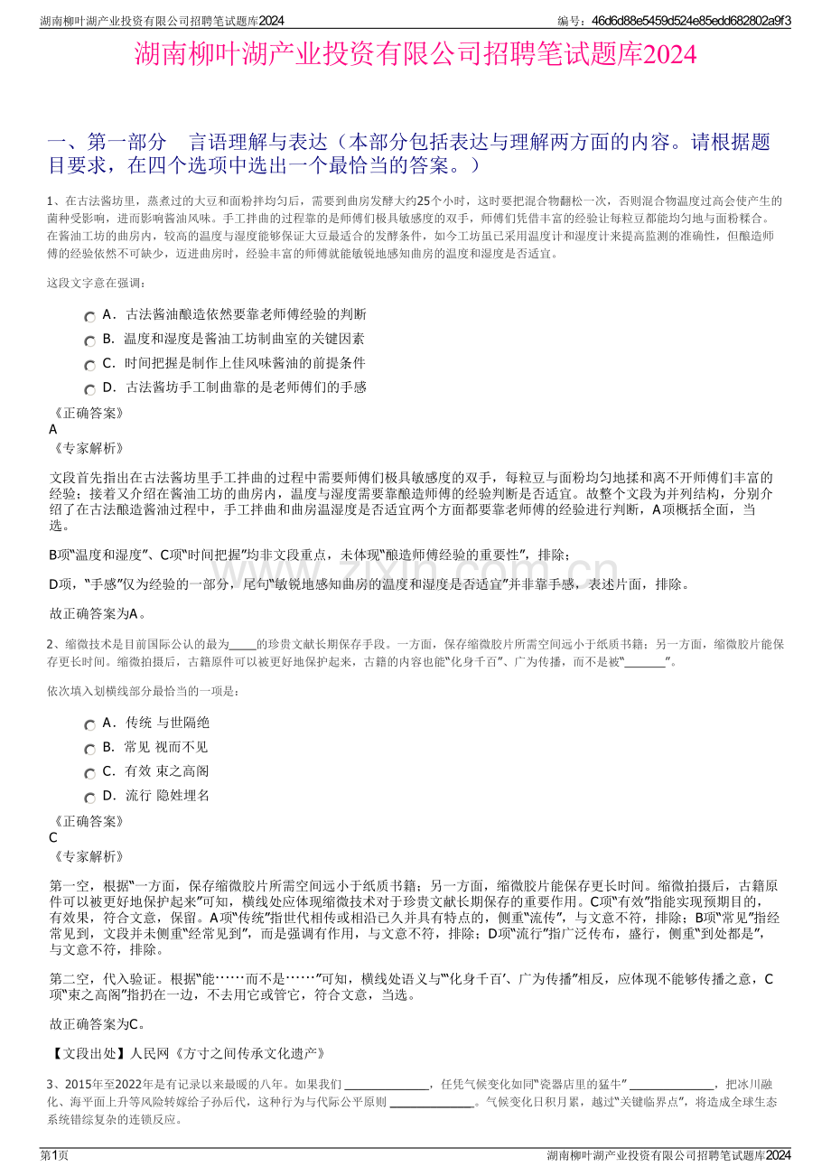 湖南柳叶湖产业投资有限公司招聘笔试题库2024.pdf_第1页