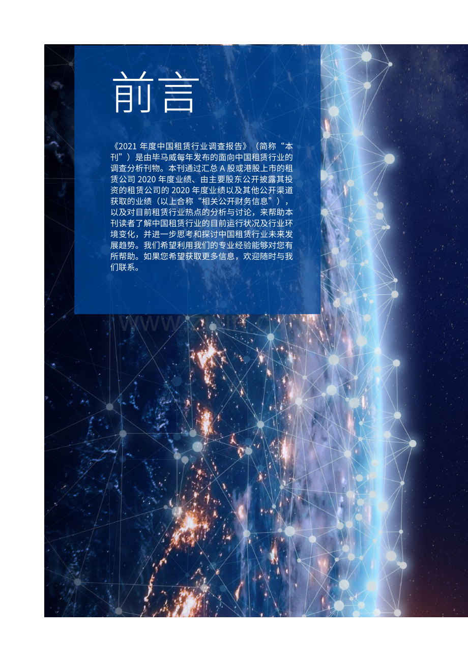 2021年度中国租赁业调查报告.pdf_第2页