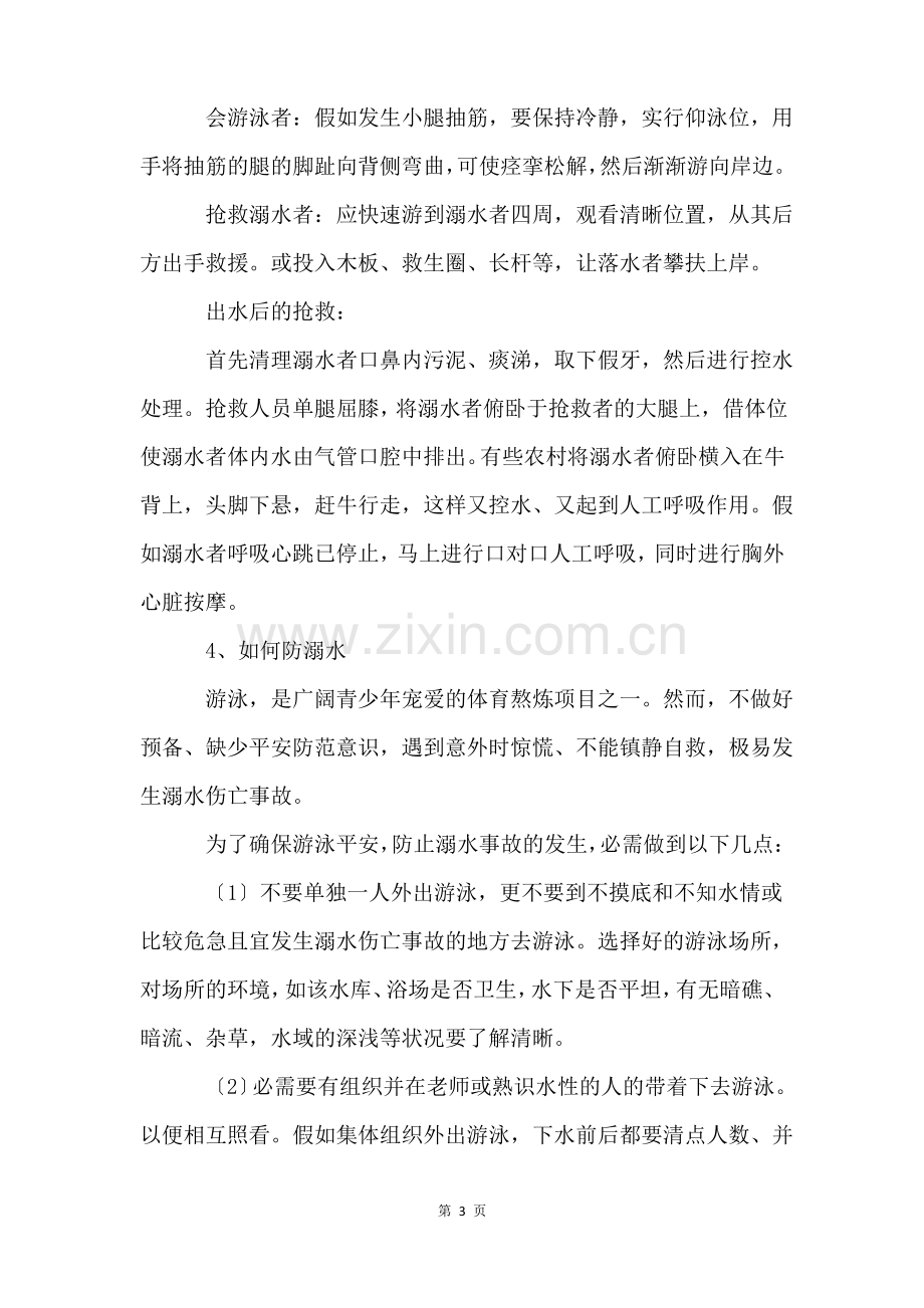 防溺水安全健康教育教案(13篇).pdf_第3页