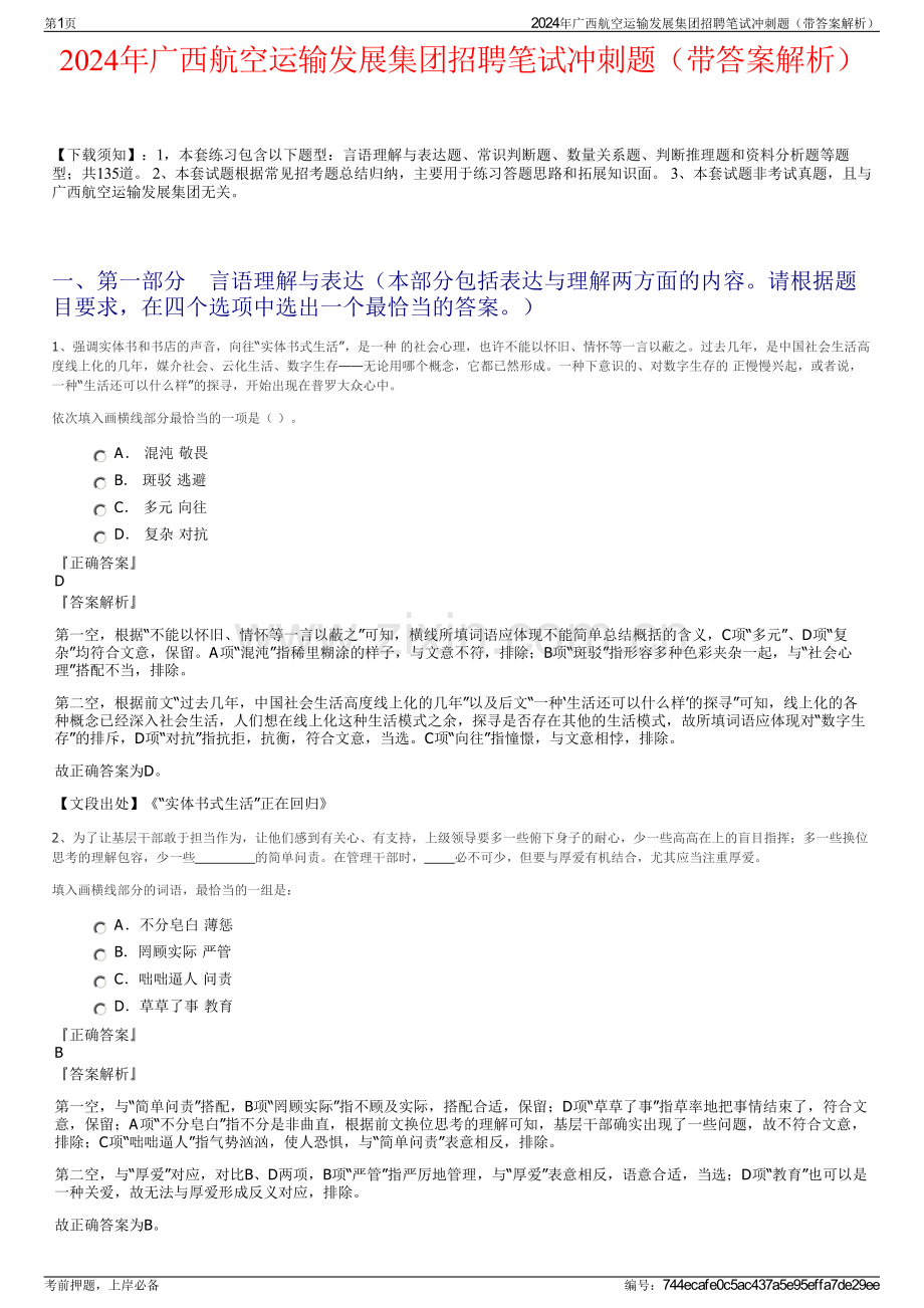 2024年广西航空运输发展集团招聘笔试冲刺题（带答案解析）.pdf_第1页