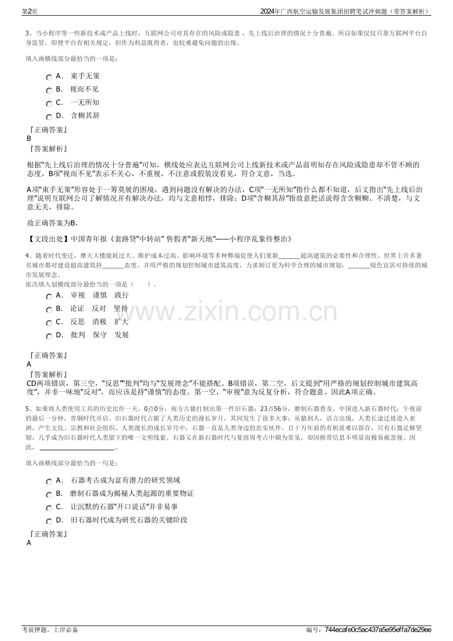 2024年广西航空运输发展集团招聘笔试冲刺题（带答案解析）.pdf_第2页