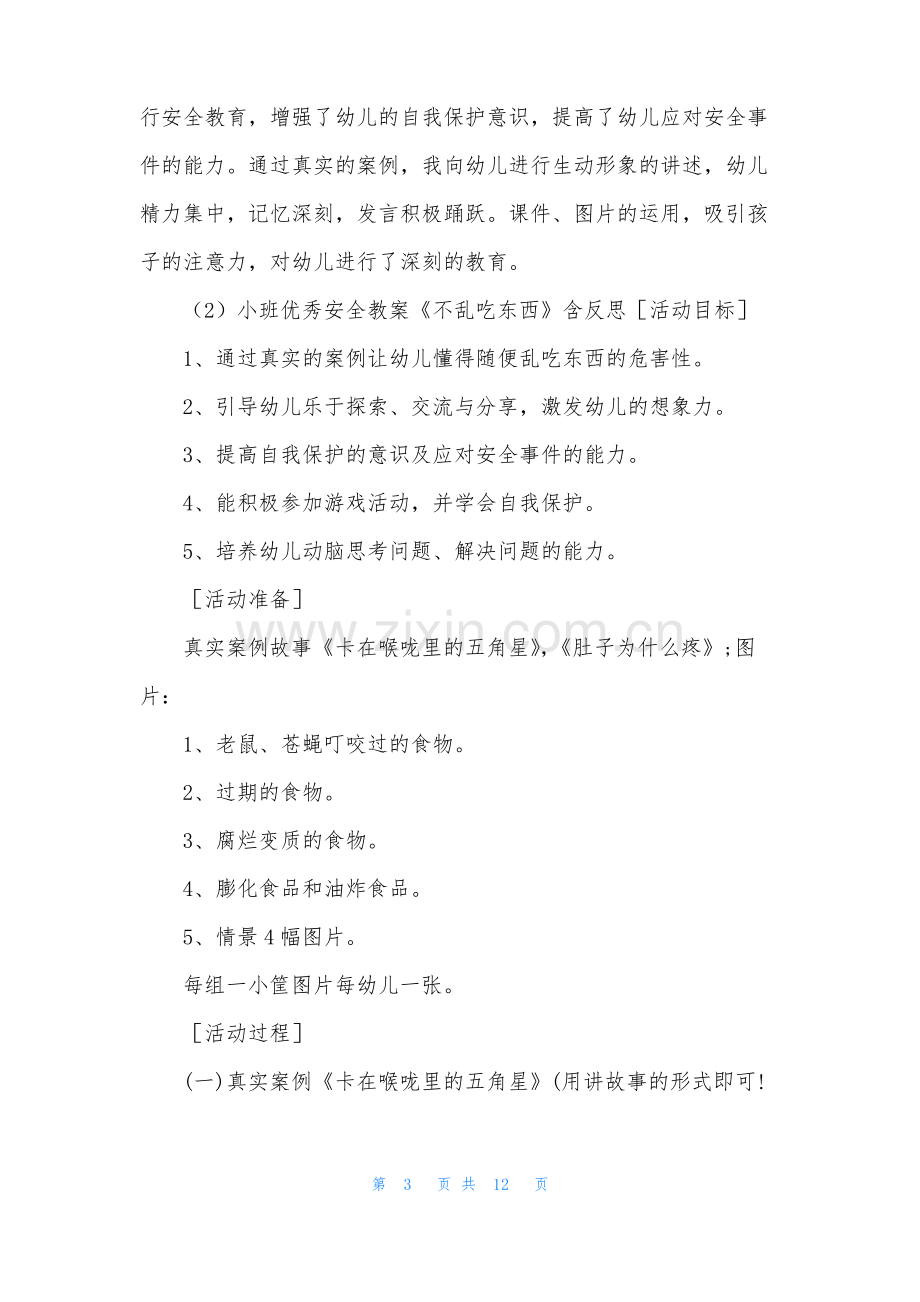 小班安全教案30篇不乱吃东西.pdf_第3页