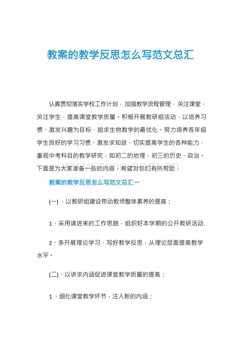 教案的教学反思怎么写范文总汇.docx_第1页