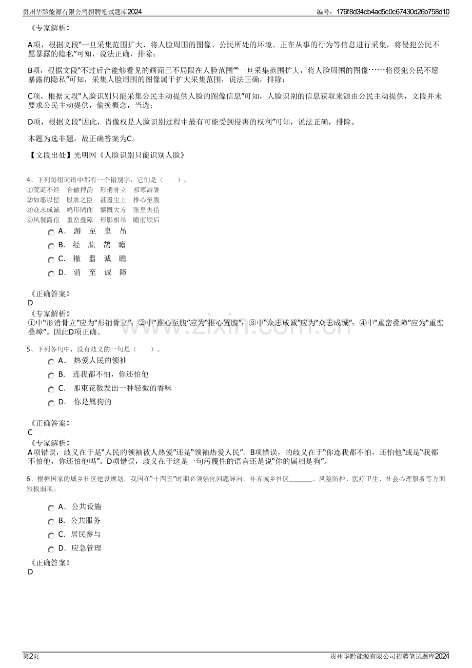 贵州华黔能源有限公司招聘笔试题库2024.pdf_第2页