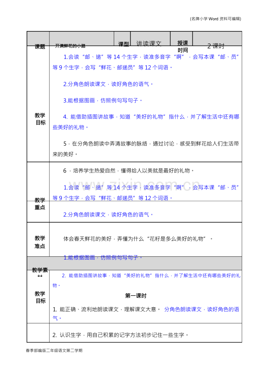 部编版二年级语文下册《开满鲜花的小路》教案.docx_第1页