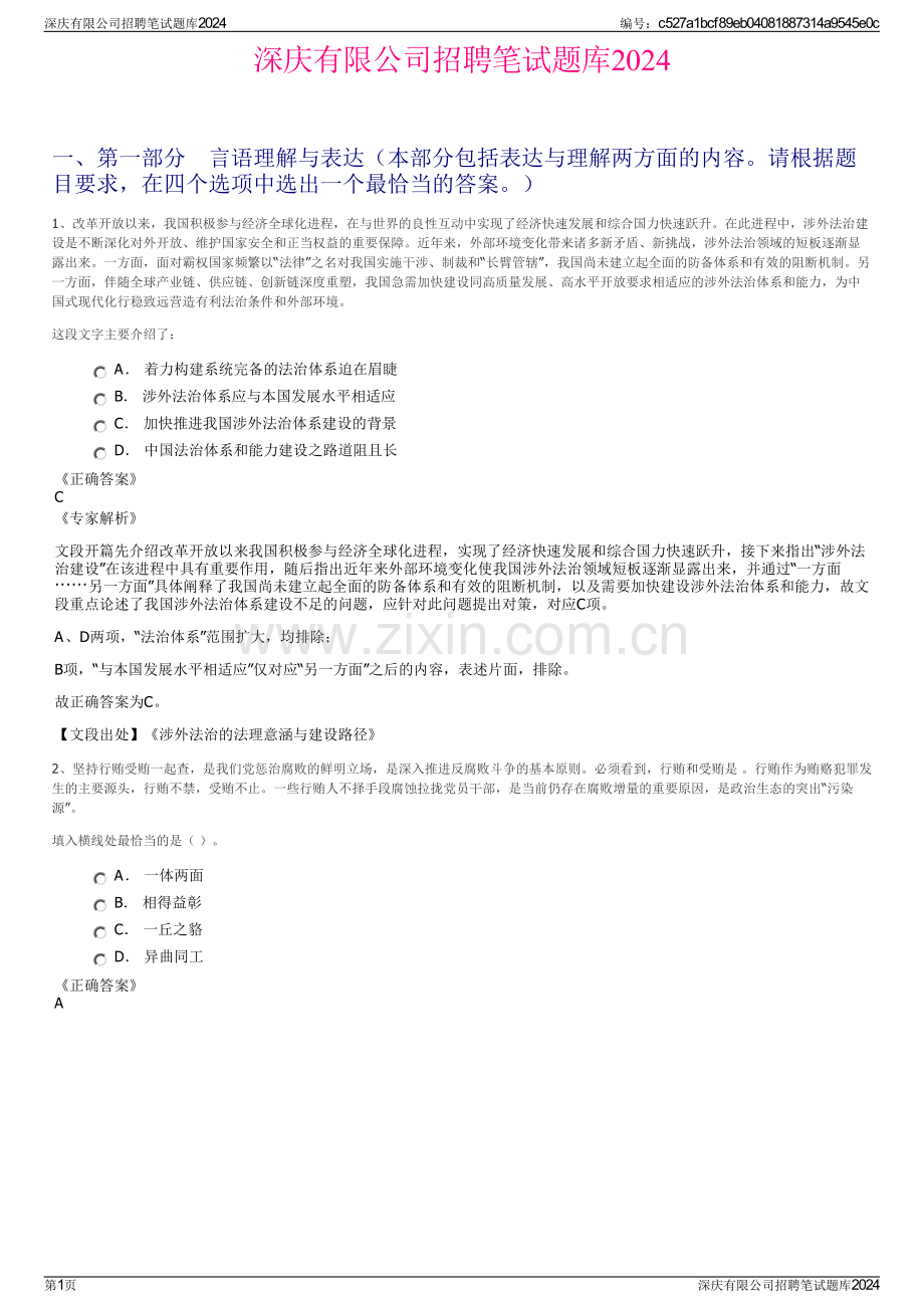 深庆有限公司招聘笔试题库2024.pdf_第1页