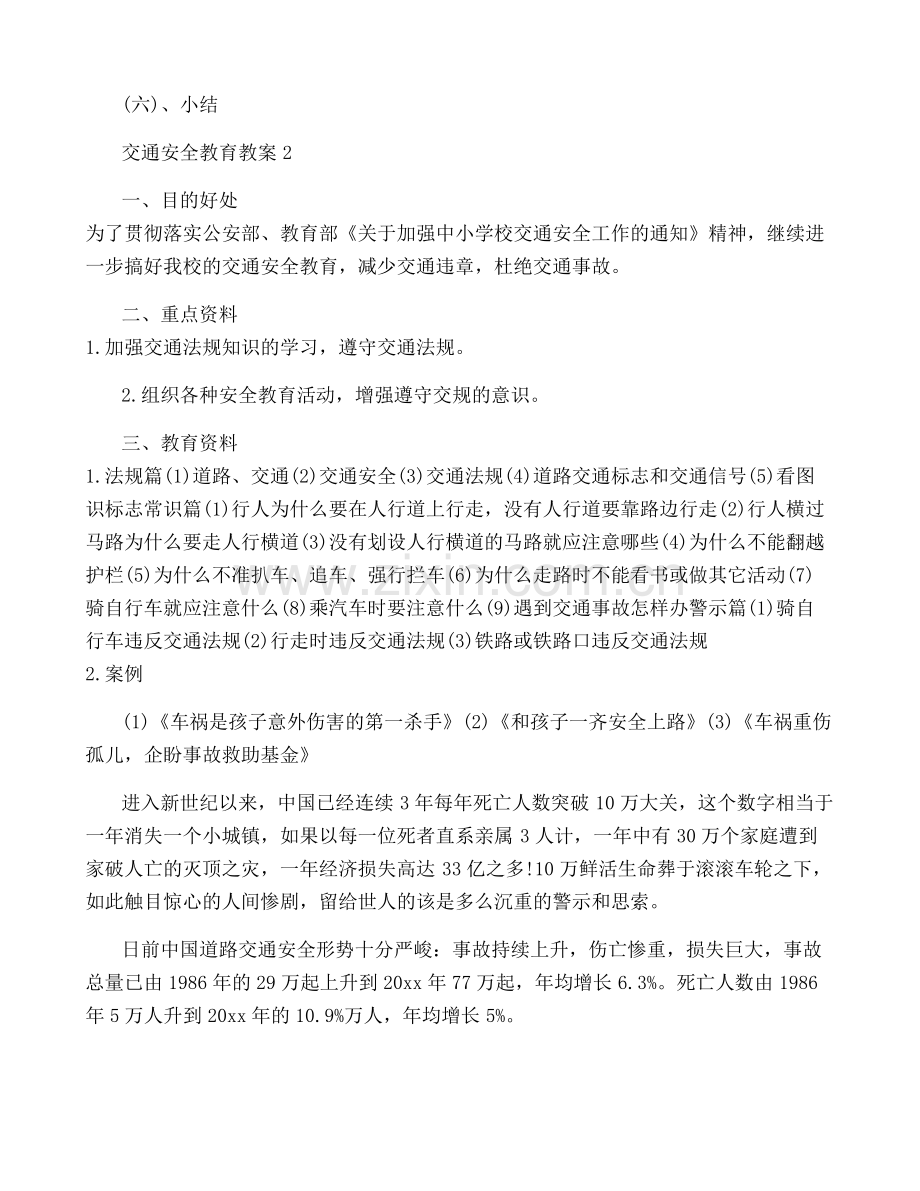 交通安全教育教案(集锦15篇).pdf_第2页