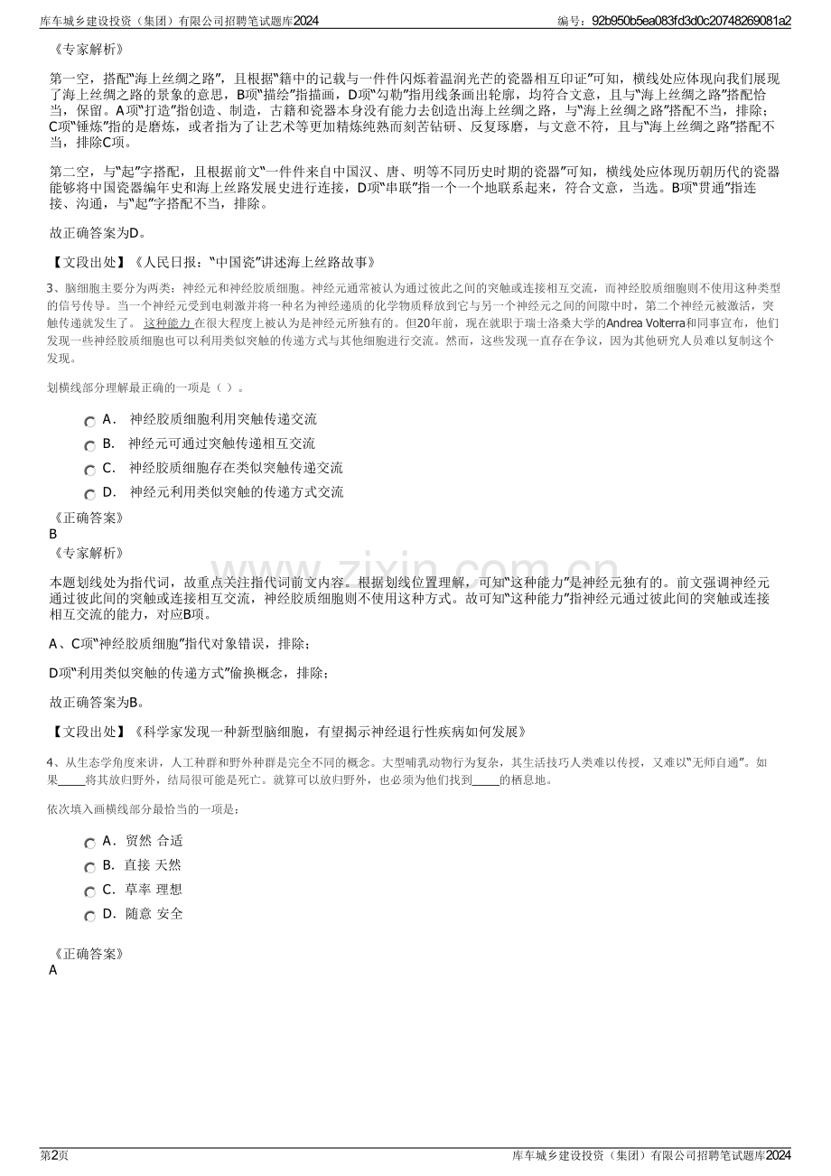 库车城乡建设投资（集团）有限公司招聘笔试题库2024.pdf_第2页