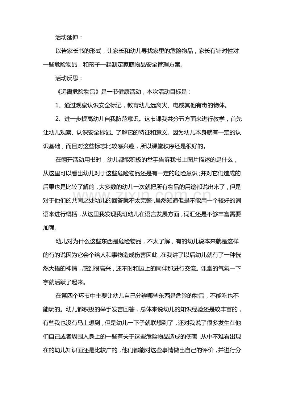 幼儿园大班主题远离危险物品教案反思.pdf_第2页