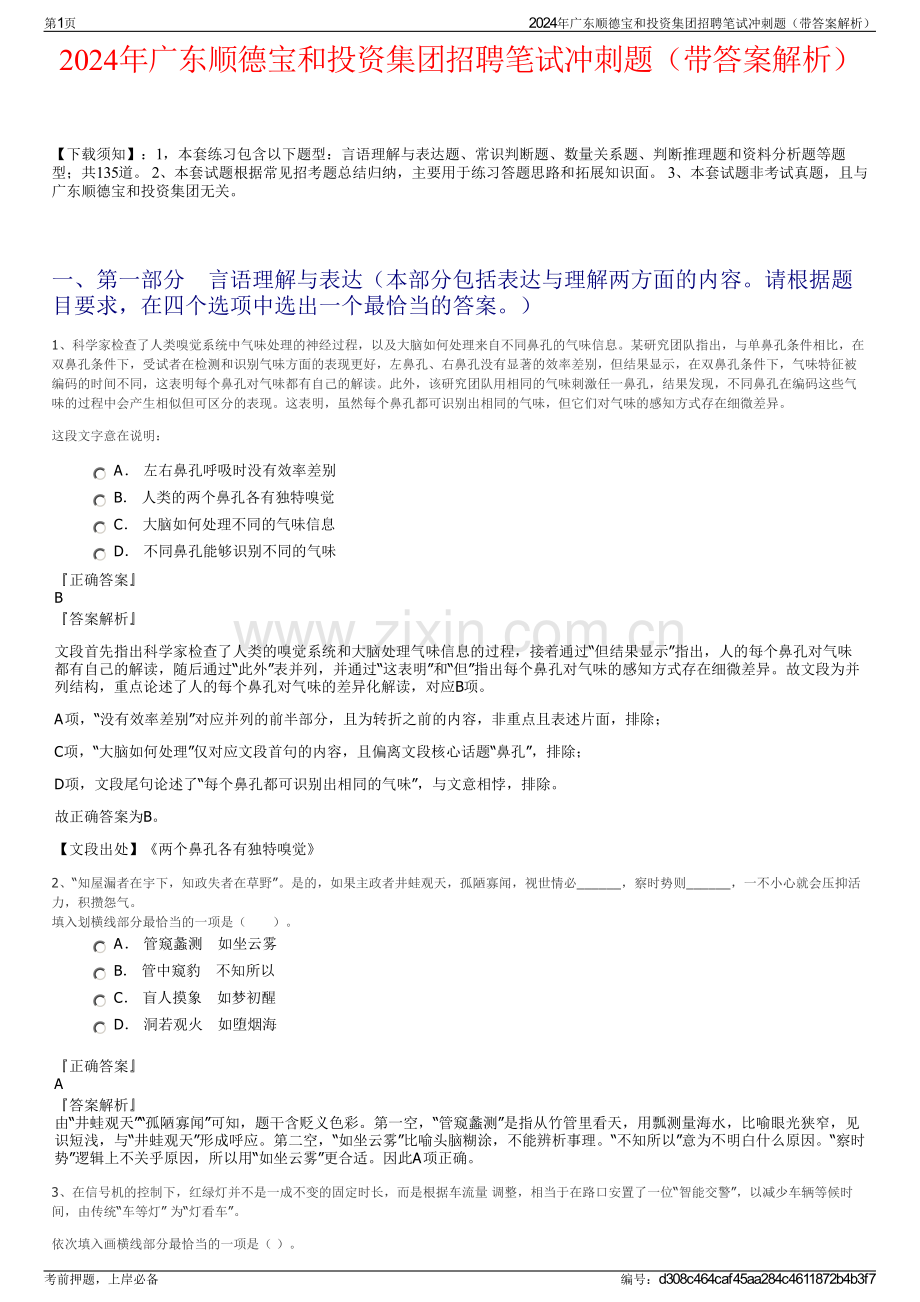 2024年广东顺德宝和投资集团招聘笔试冲刺题（带答案解析）.pdf_第1页