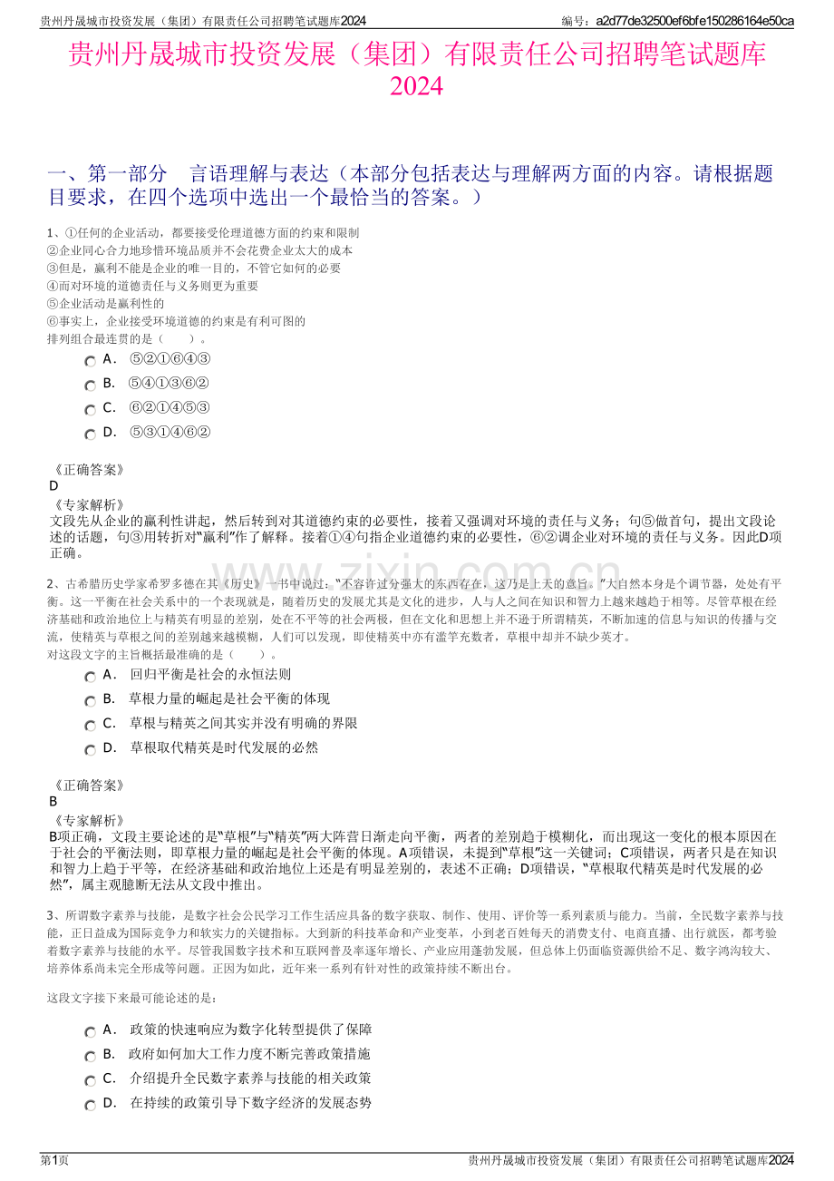 贵州丹晟城市投资发展（集团）有限责任公司招聘笔试题库2024.pdf_第1页