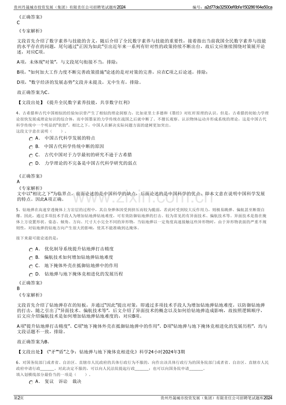 贵州丹晟城市投资发展（集团）有限责任公司招聘笔试题库2024.pdf_第2页