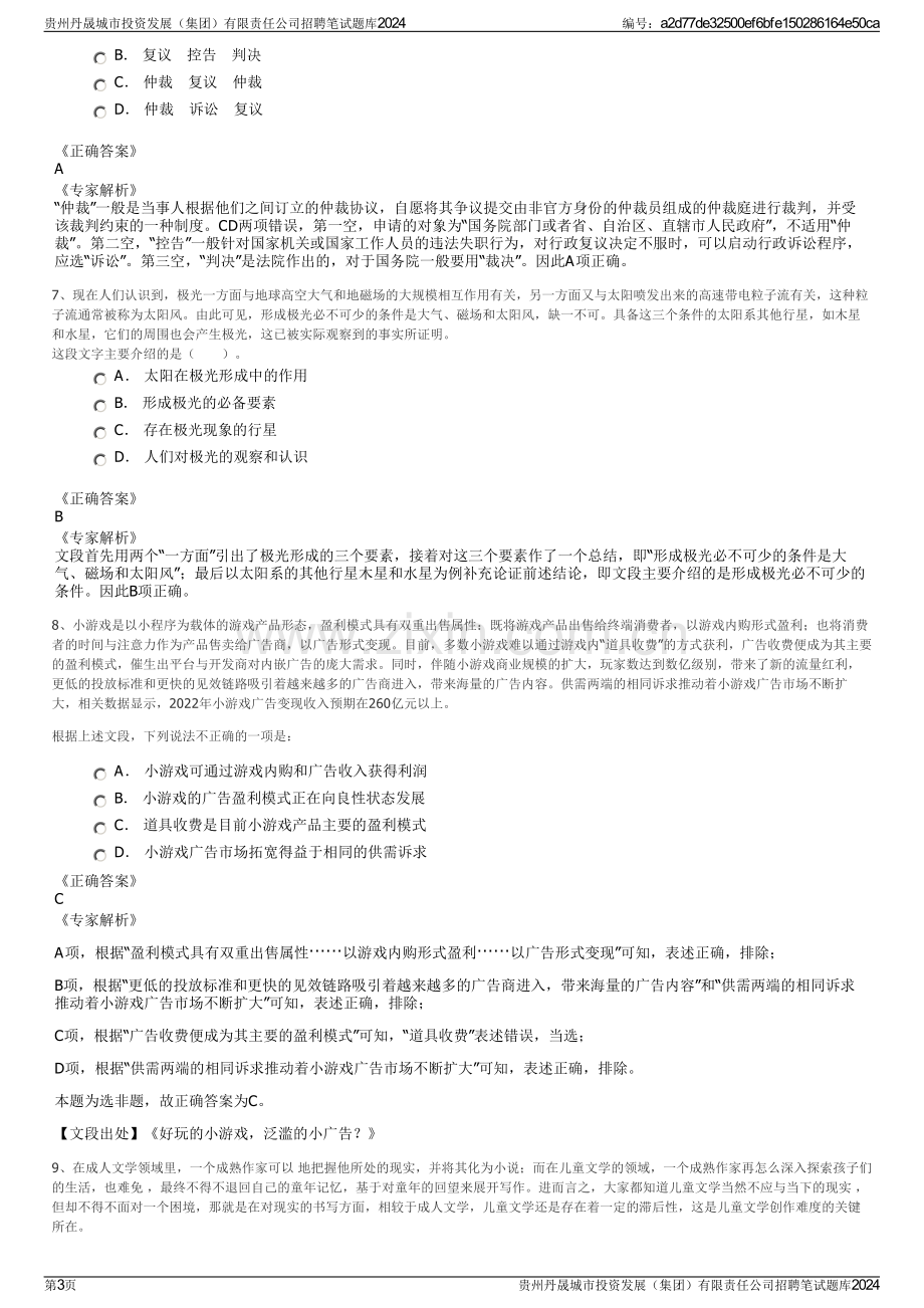 贵州丹晟城市投资发展（集团）有限责任公司招聘笔试题库2024.pdf_第3页