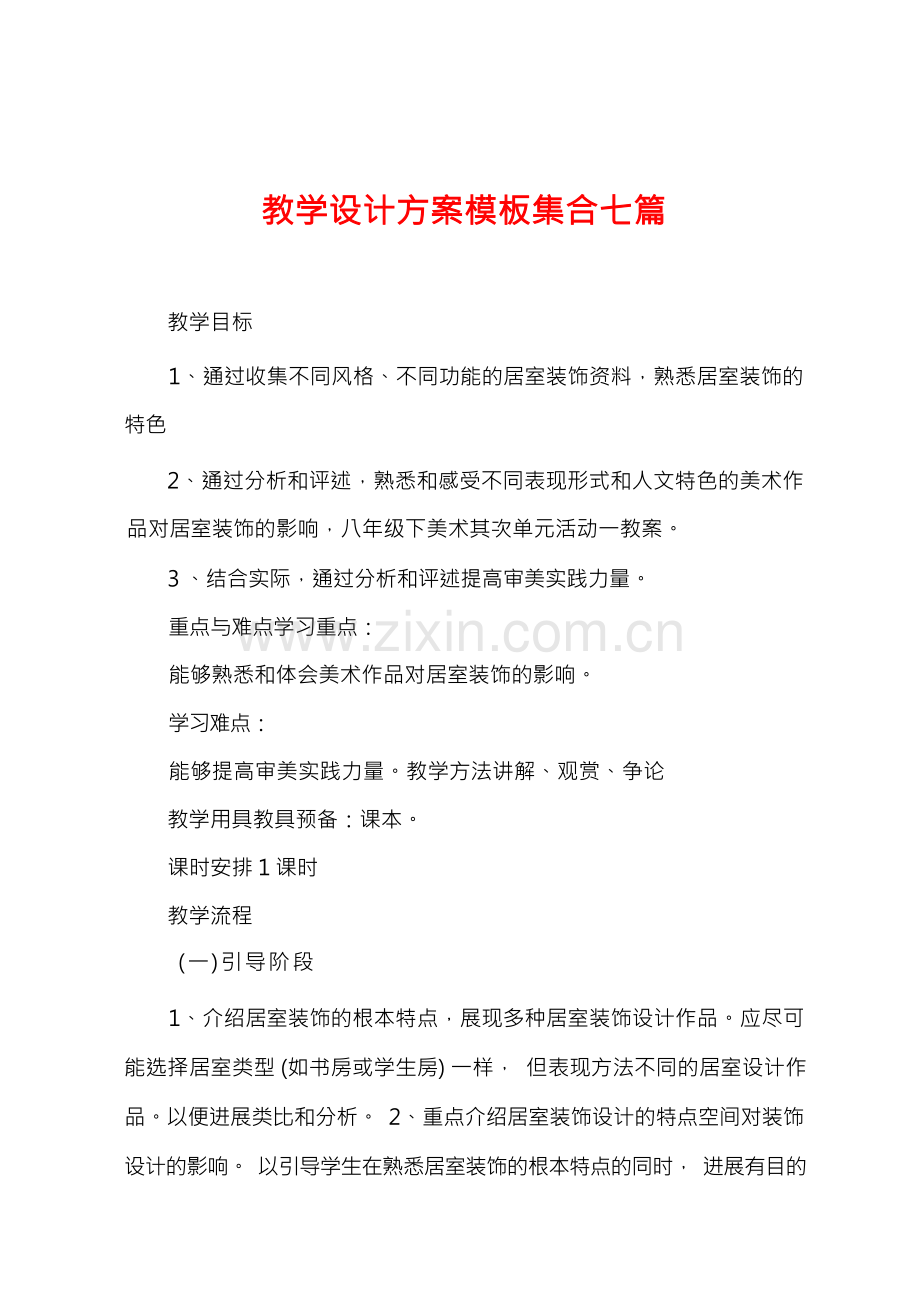 教学设计方案模板集合七篇.docx_第1页