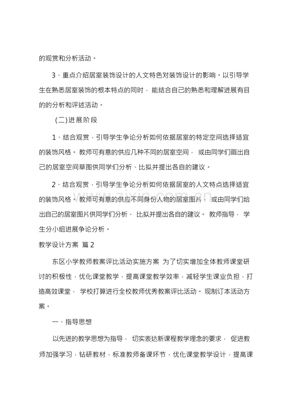 教学设计方案模板集合七篇.docx_第2页