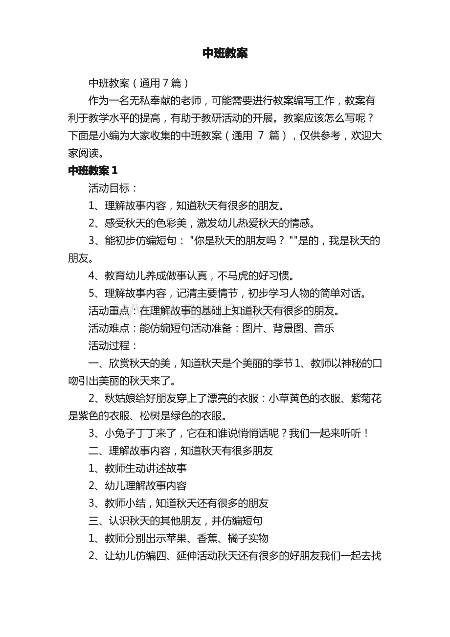 中班教案（通用7篇）.pdf_第1页