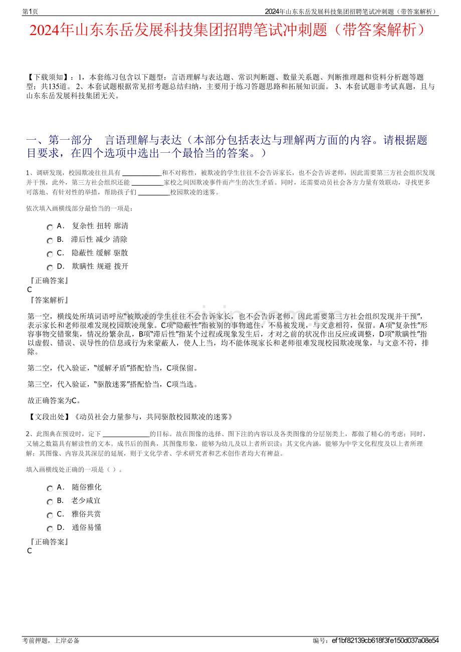 2024年山东东岳发展科技集团招聘笔试冲刺题（带答案解析）.pdf_第1页