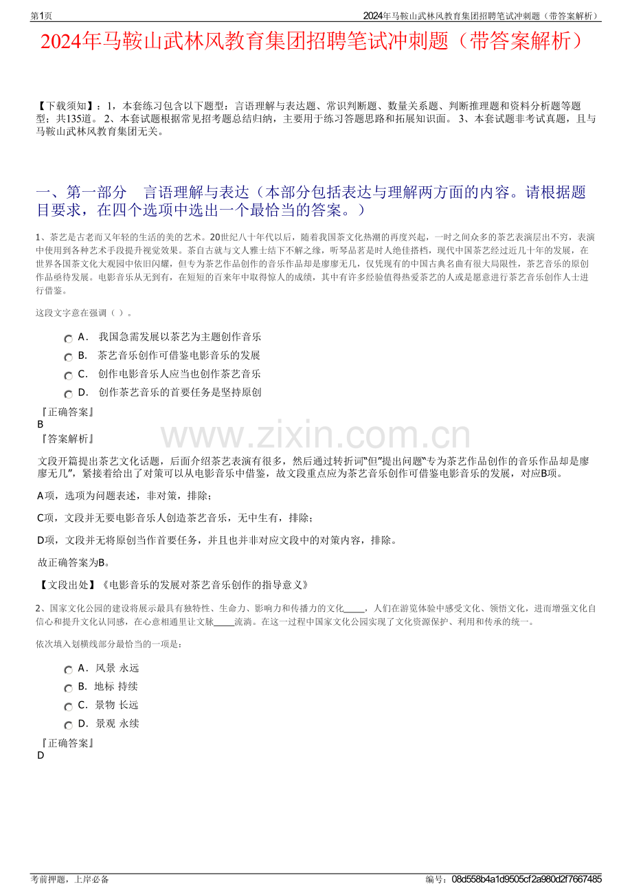 2024年马鞍山武林风教育集团招聘笔试冲刺题（带答案解析）.pdf_第1页