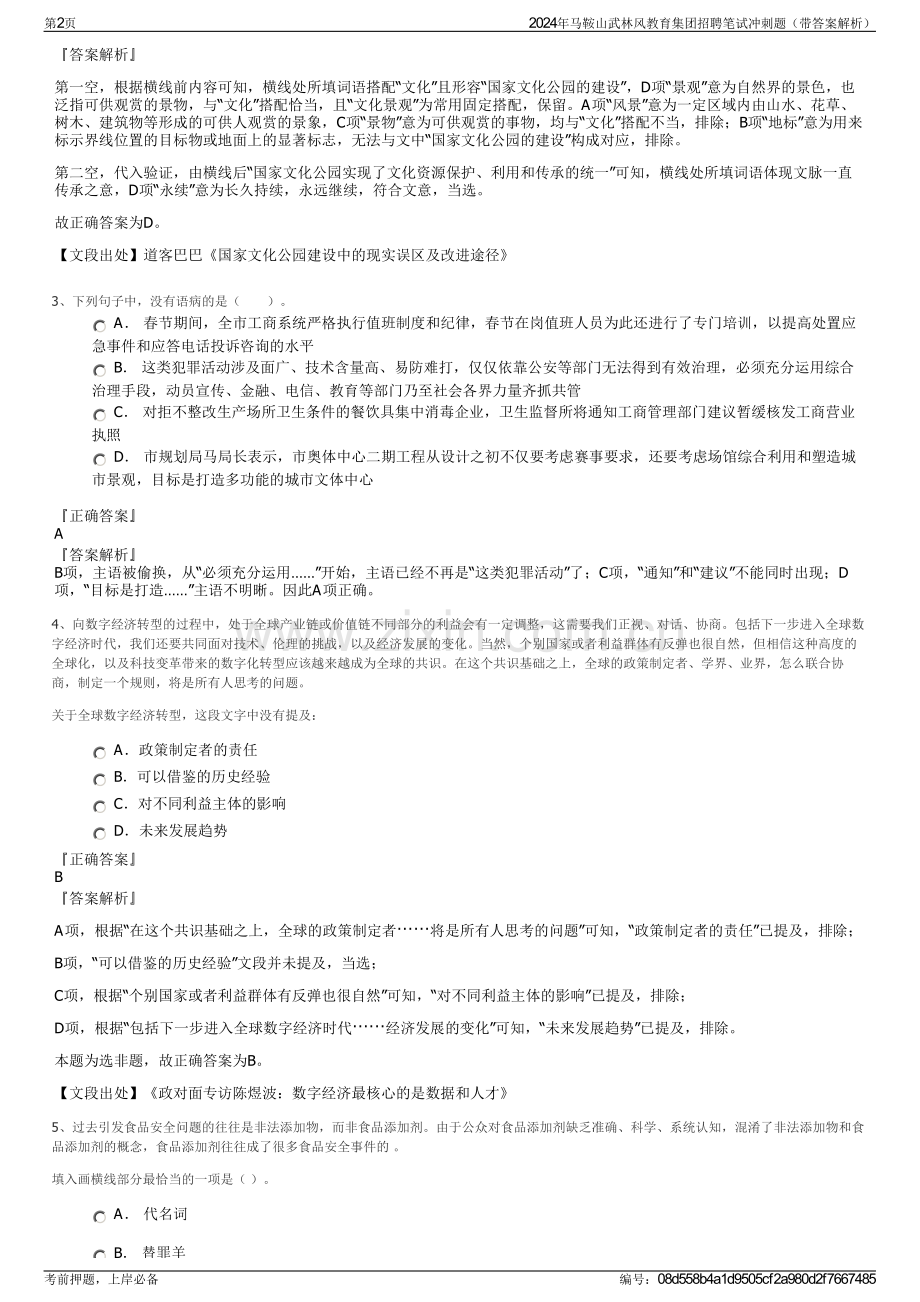 2024年马鞍山武林风教育集团招聘笔试冲刺题（带答案解析）.pdf_第2页