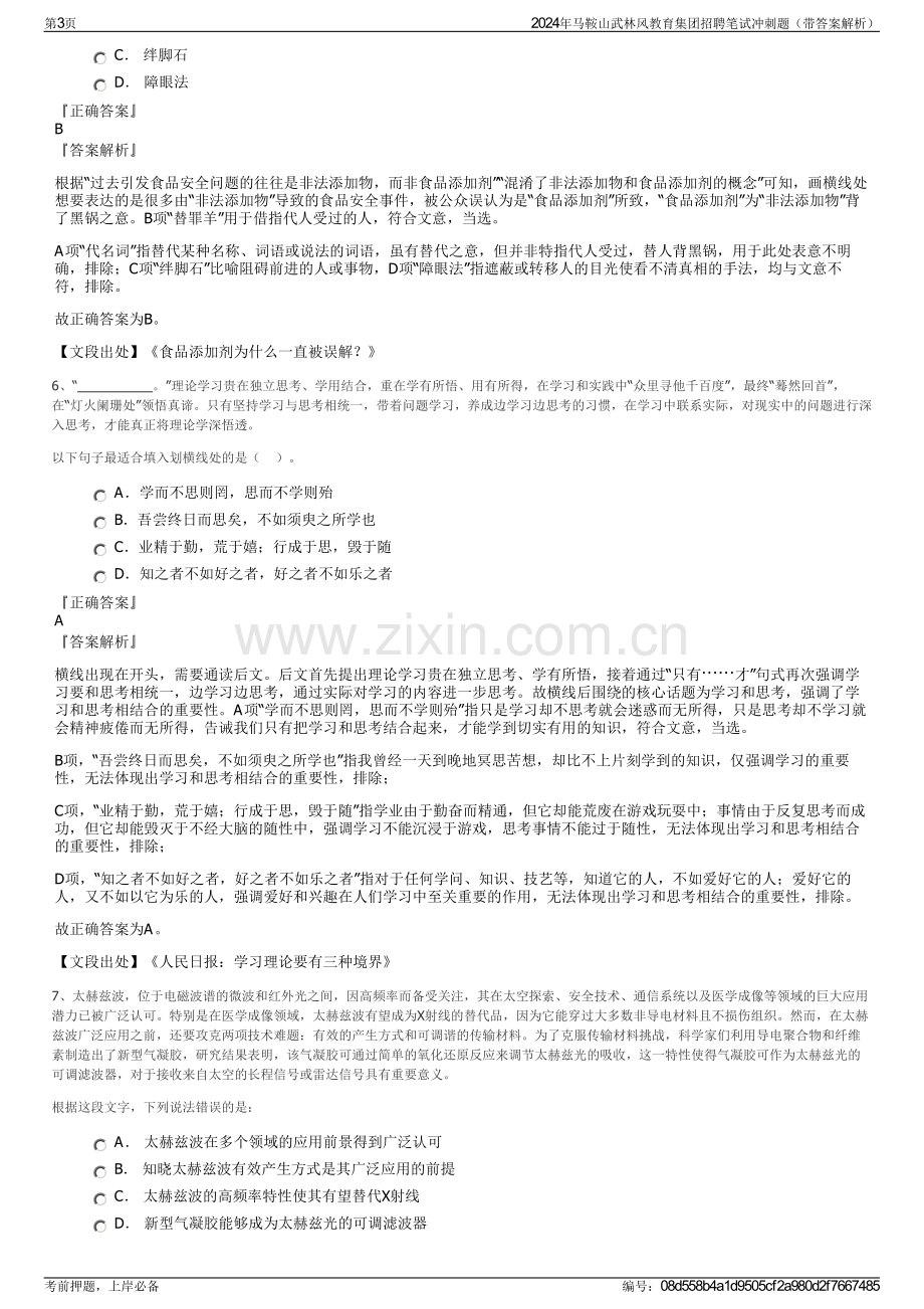 2024年马鞍山武林风教育集团招聘笔试冲刺题（带答案解析）.pdf_第3页