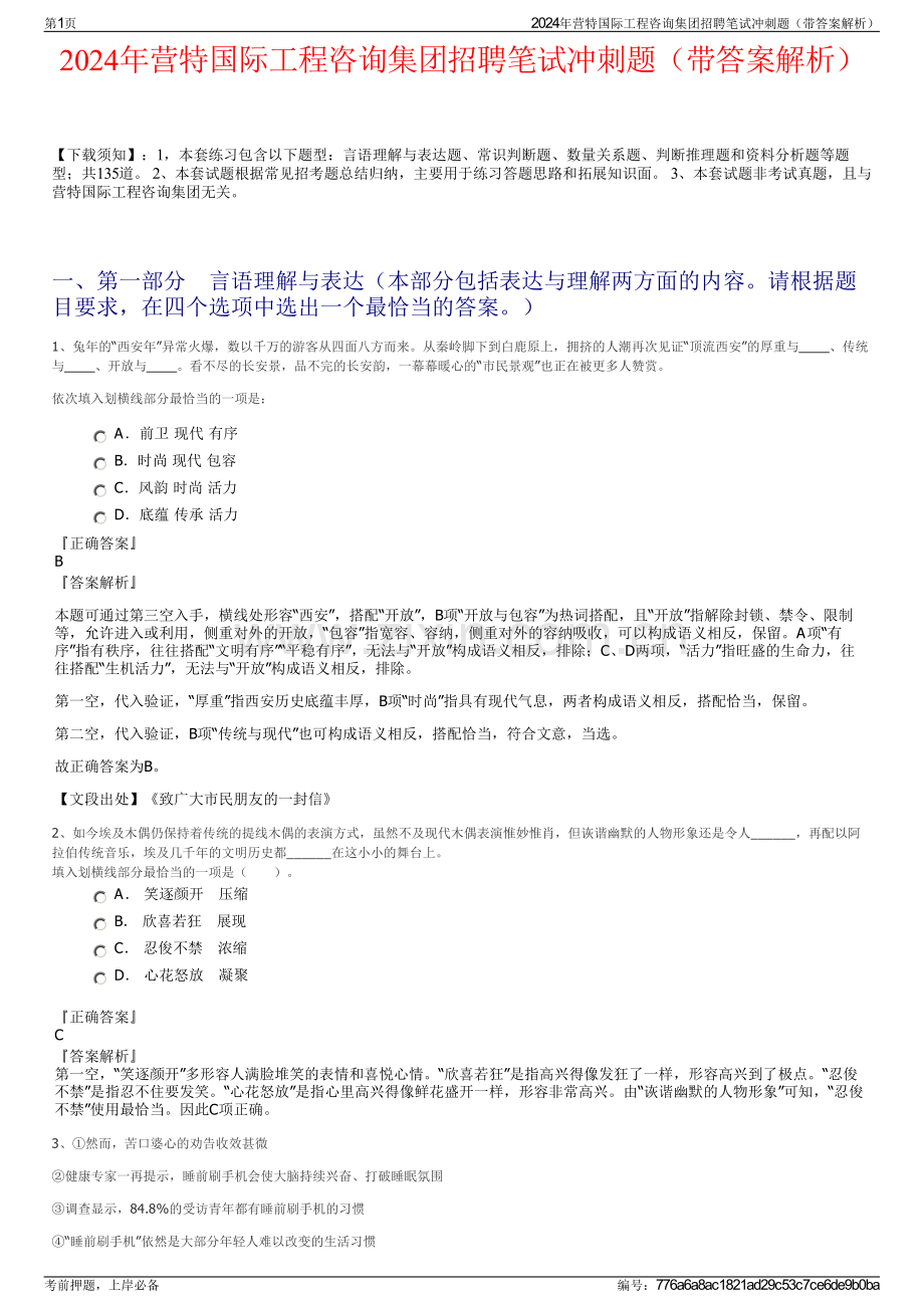 2024年营特国际工程咨询集团招聘笔试冲刺题（带答案解析）.pdf_第1页