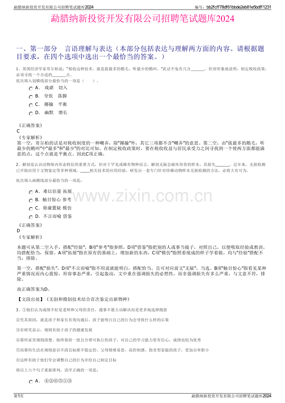 勐腊纳新投资开发有限公司招聘笔试题库2024.pdf_第1页