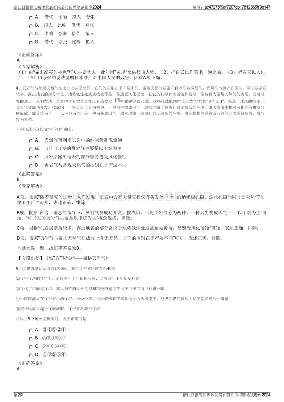 浙江日报智汇媒体发展有限公司招聘笔试题库2024.pdf_第2页