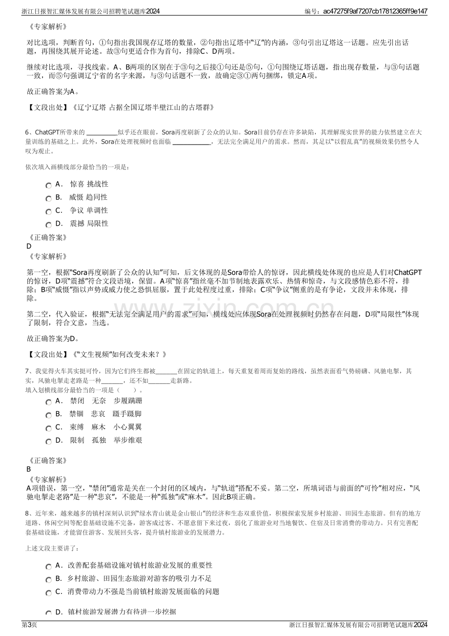 浙江日报智汇媒体发展有限公司招聘笔试题库2024.pdf_第3页