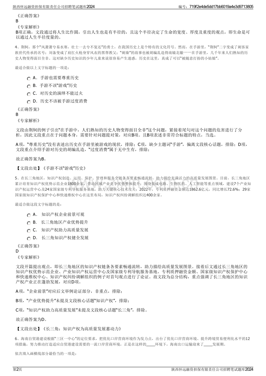 陕西怀远融资担保有限责任公司招聘笔试题库2024.pdf_第2页