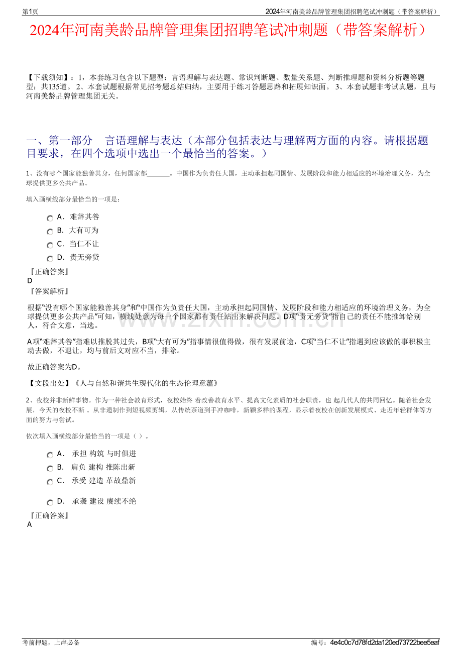 2024年河南美龄品牌管理集团招聘笔试冲刺题（带答案解析）.pdf_第1页