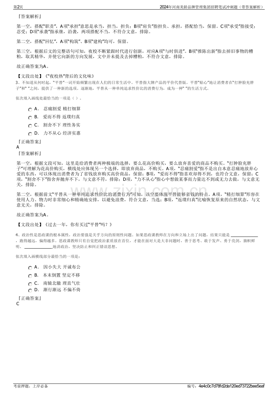 2024年河南美龄品牌管理集团招聘笔试冲刺题（带答案解析）.pdf_第2页