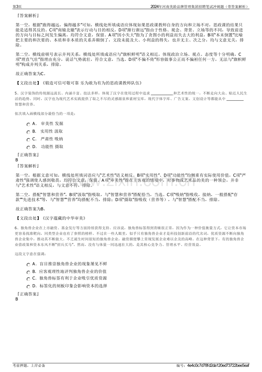 2024年河南美龄品牌管理集团招聘笔试冲刺题（带答案解析）.pdf_第3页