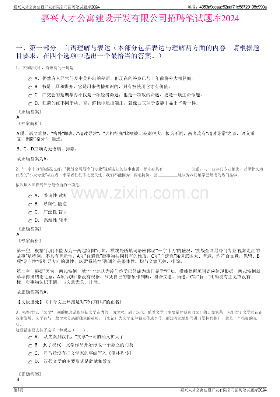 嘉兴人才公寓建设开发有限公司招聘笔试题库2024.pdf_第1页