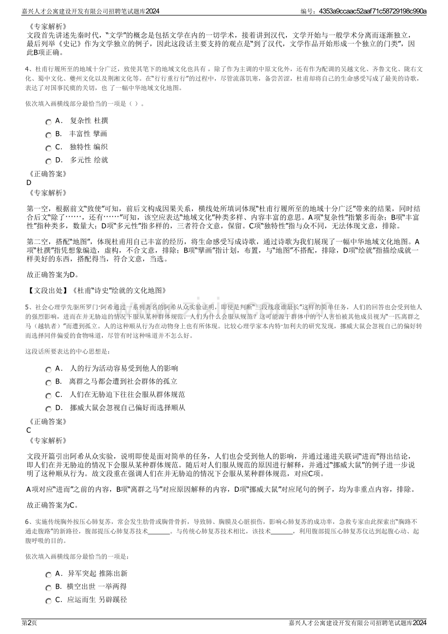 嘉兴人才公寓建设开发有限公司招聘笔试题库2024.pdf_第2页